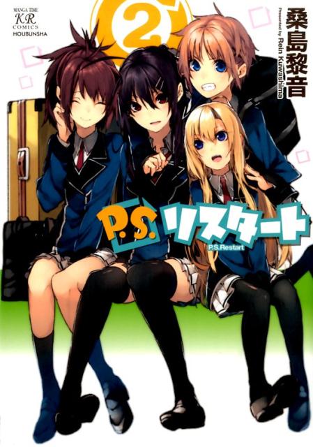 楽天ブックス P S リスタート 2 桑島黎音 本