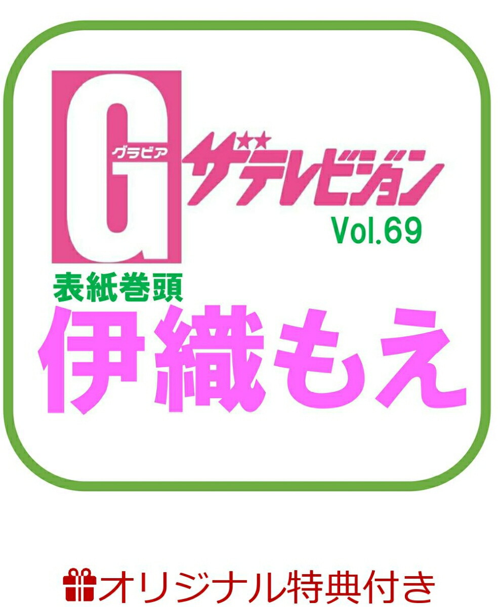 楽天ブックス: 【楽天ブックス限定特典】グラビアザテレビジョン vol