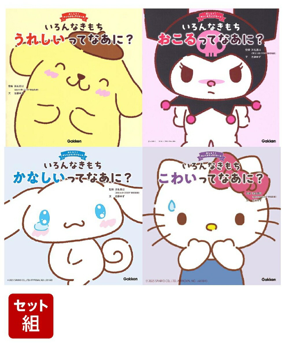 楽天ブックス: 「おしえて！サンリオキャラクターズ」4点セット - 浜名