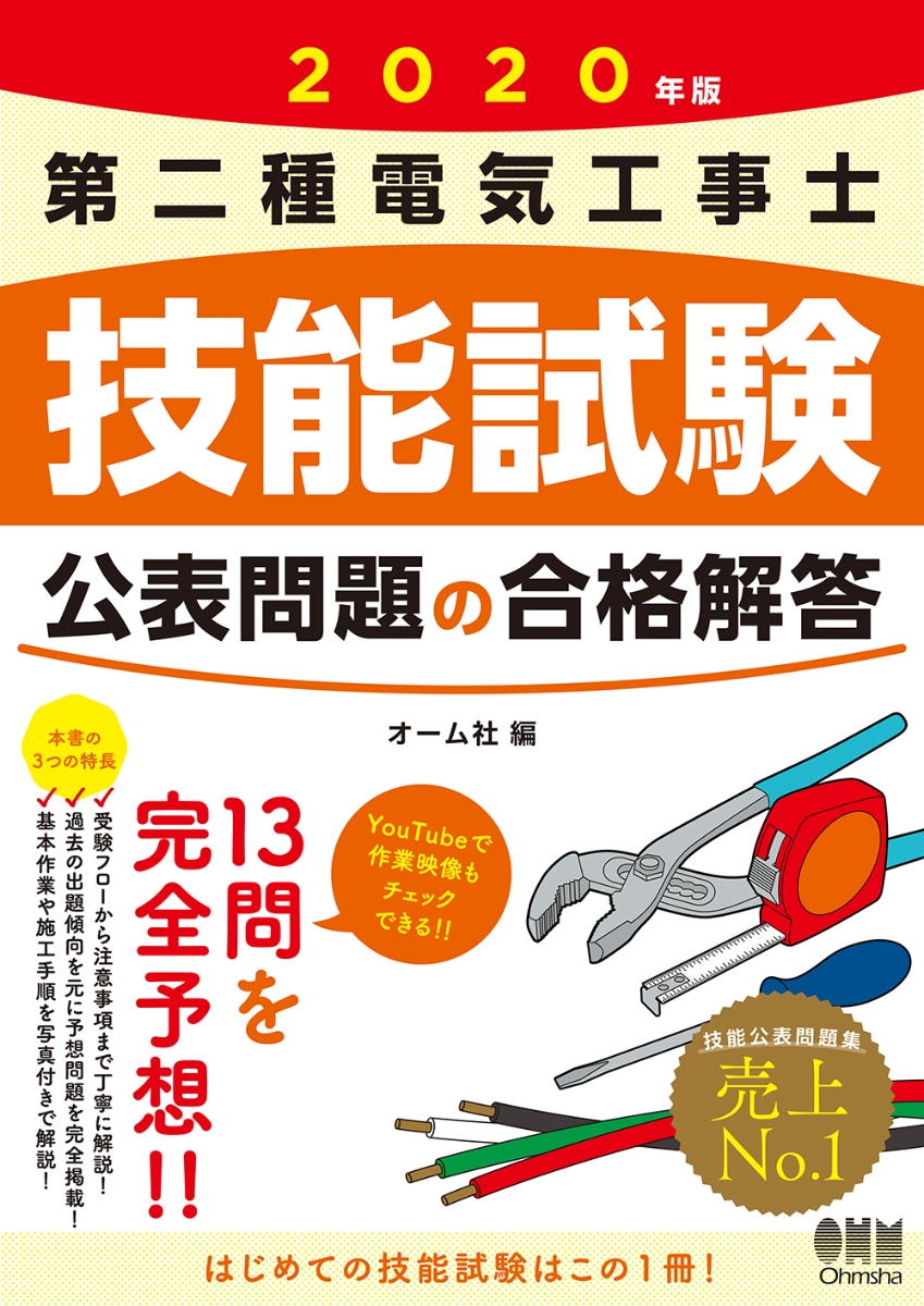 楽天ブックス 年版 第二種電気工事士技能試験 公表問題の合格解答 オーム社 本