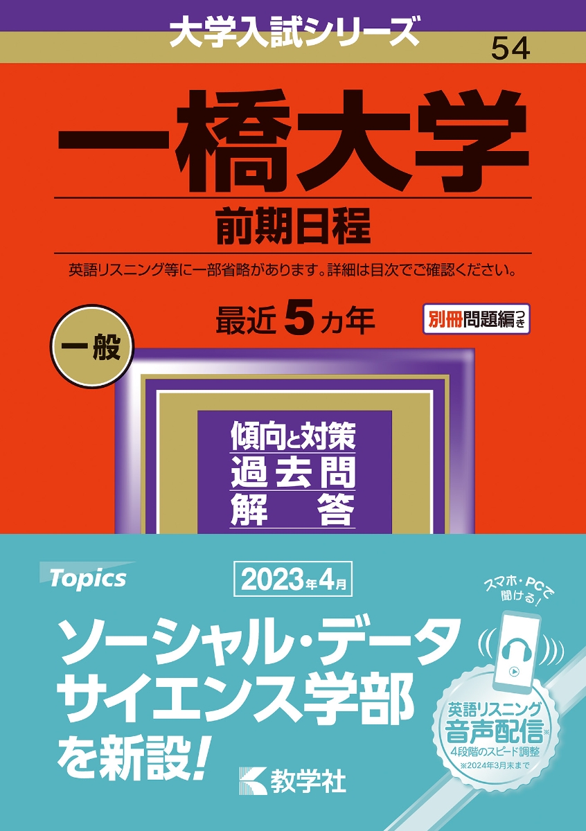 2011年版 一橋大学 赤本 前期日程 最近7カ年 CD付き - 参考書