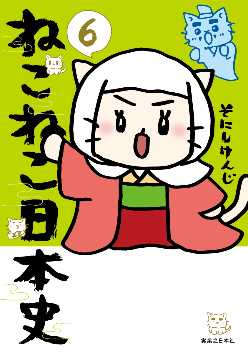 楽天ブックス: ねこねこ日本史（6） - そにしけんじ - 9784408415130 : 本