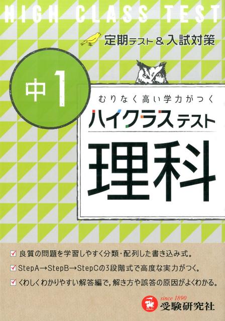 楽天ブックス 中1ハイクラステスト理科 中学理科問題研究会 本