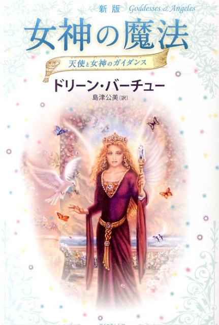 楽天ブックス: 女神の魔法新版 - 天使と女神のガイダンス