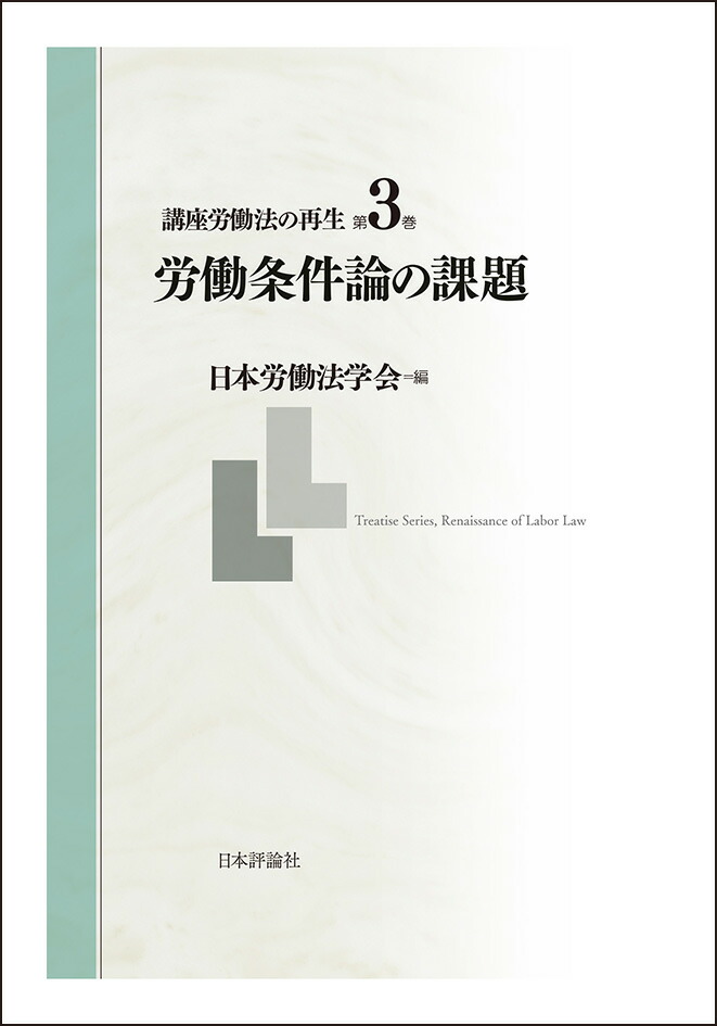 楽天ブックス: 講座 労働法の再生 第3巻 労働条件論の課題 - 日本労働