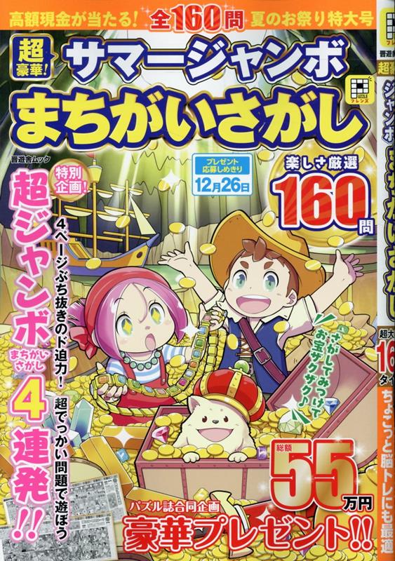 超豪華！サマージャンボまちがいさがし（晋遊舎ムック）[晋遊舎]
