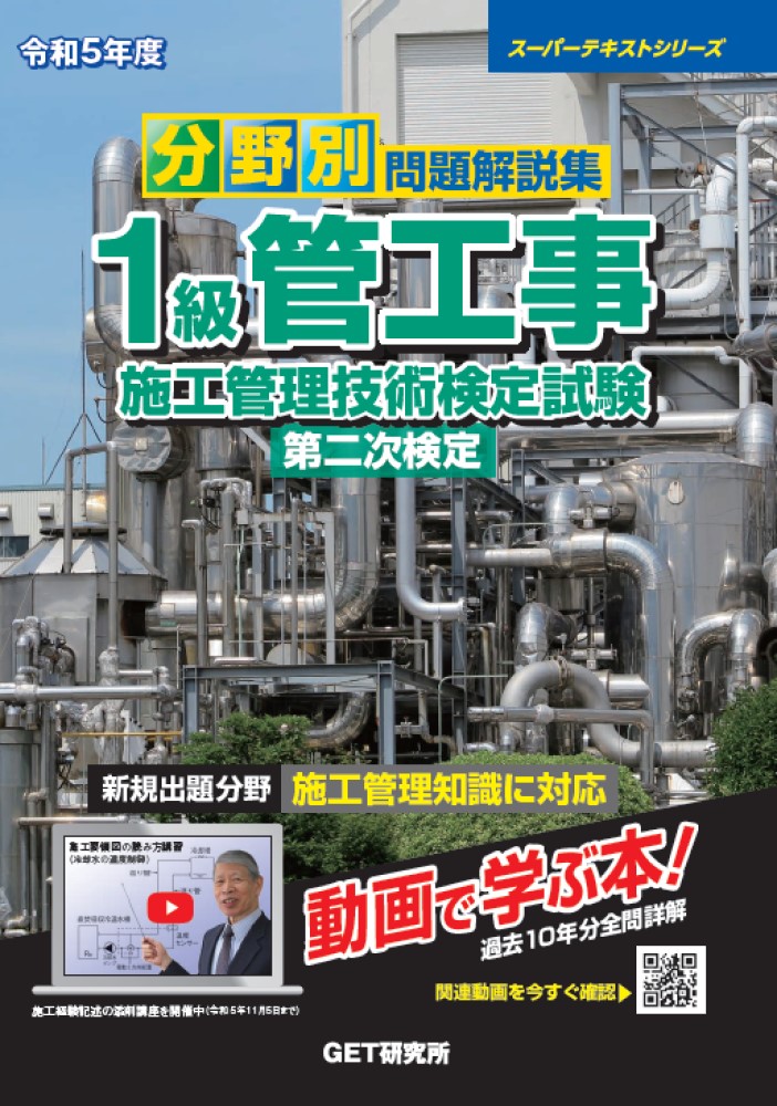 令和5年度分野別問題解説集1級管工事施工管理技術検定試験第二次検定（スーパーテキスト）[森野安信]
