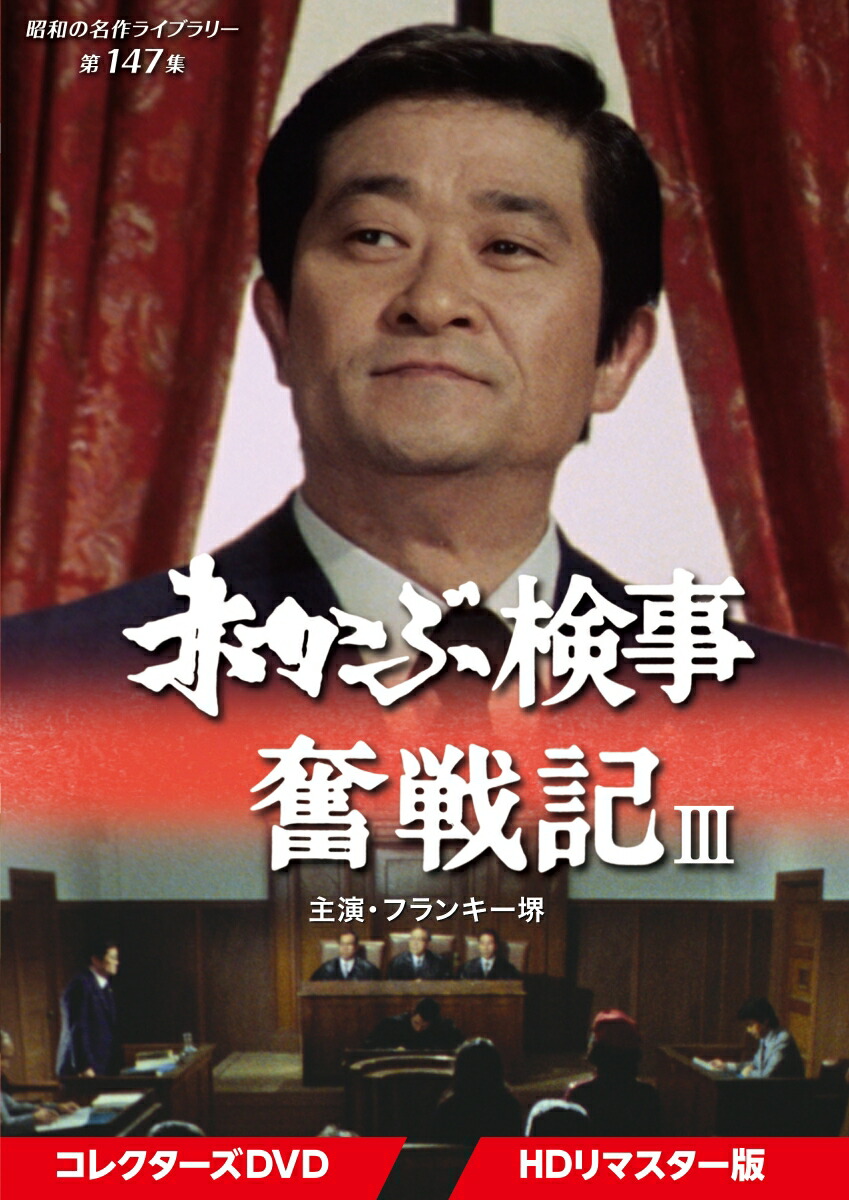 赤かぶ検事奮戦記 I・II コレクターズDVD ＜HDリマスター版＞ Amazon.co.jp: 赤かぶ検事奮戦記 I・II コレクターズDVD 【昭和