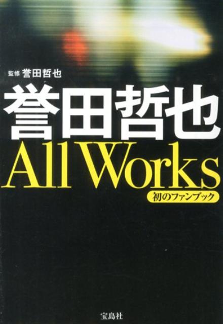 楽天ブックス 誉田哲也all Works 誉田哲也 本