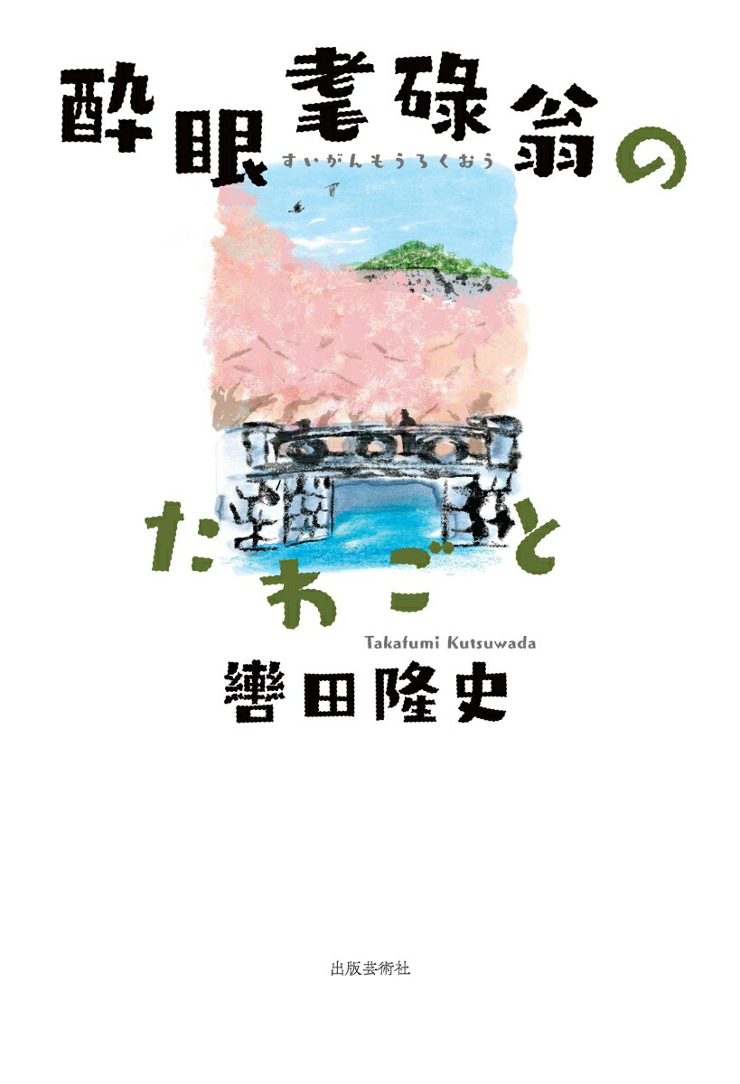 楽天ブックス 酔眼耄碌翁のたわごと 轡田隆史 本