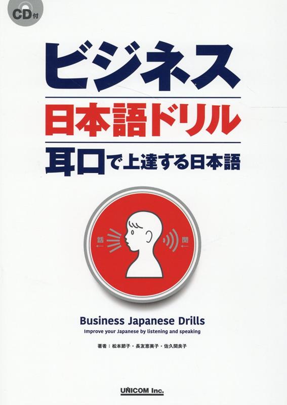 楽天ブックス ビジネス日本語ドリル Cd付 松本節子 本