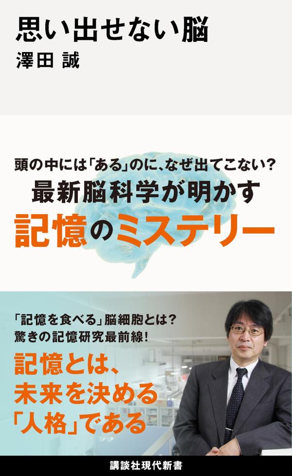 思い出せない脳（講談社現代新書）[澤田誠]