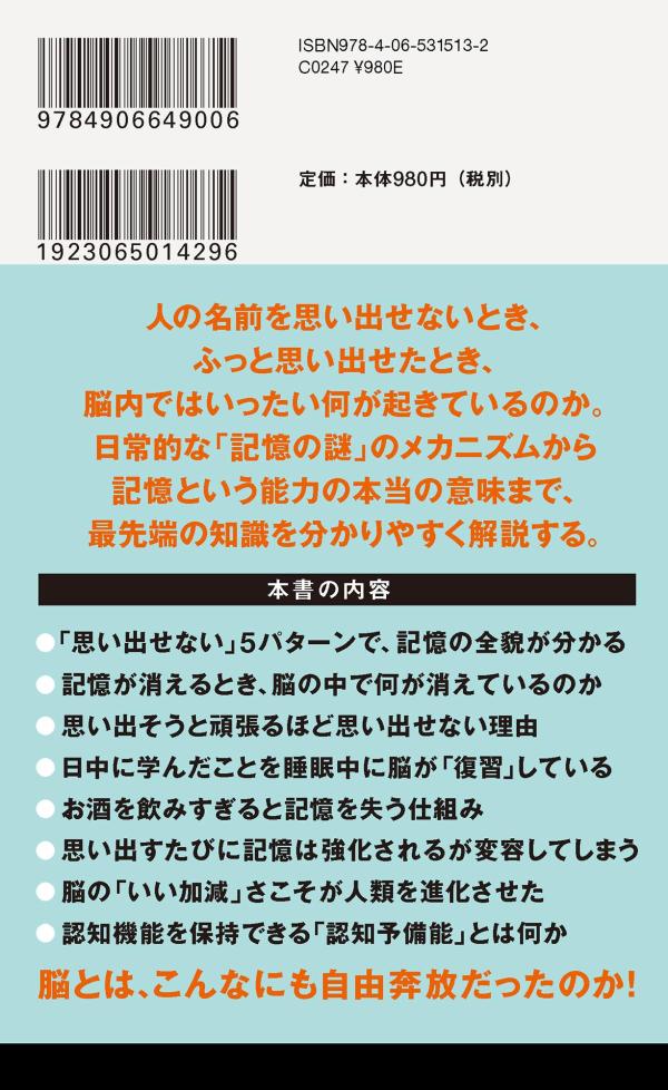 思い出せない脳（講談社現代新書）[澤田誠]