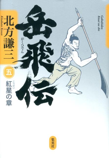 楽天ブックス 岳飛伝 5 紅星の章 北方謙三 本