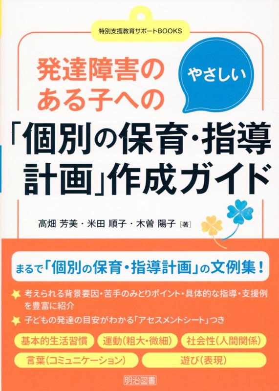 楽天ブックス: 発達障害のある子へのやさしい「個別の保育・指導