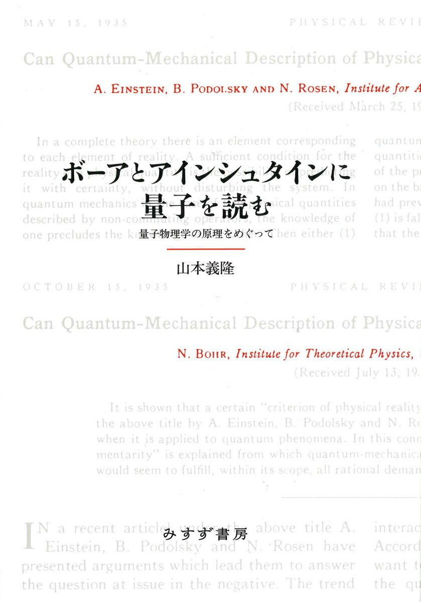 楽天ブックス: ボーアとアインシュタインに量子を読む - 量子