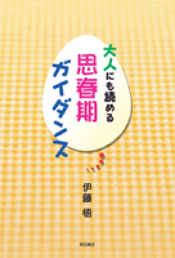 楽天ブックス: 大人にも読める思春期ガイダンス - 伊藤悟（評論家