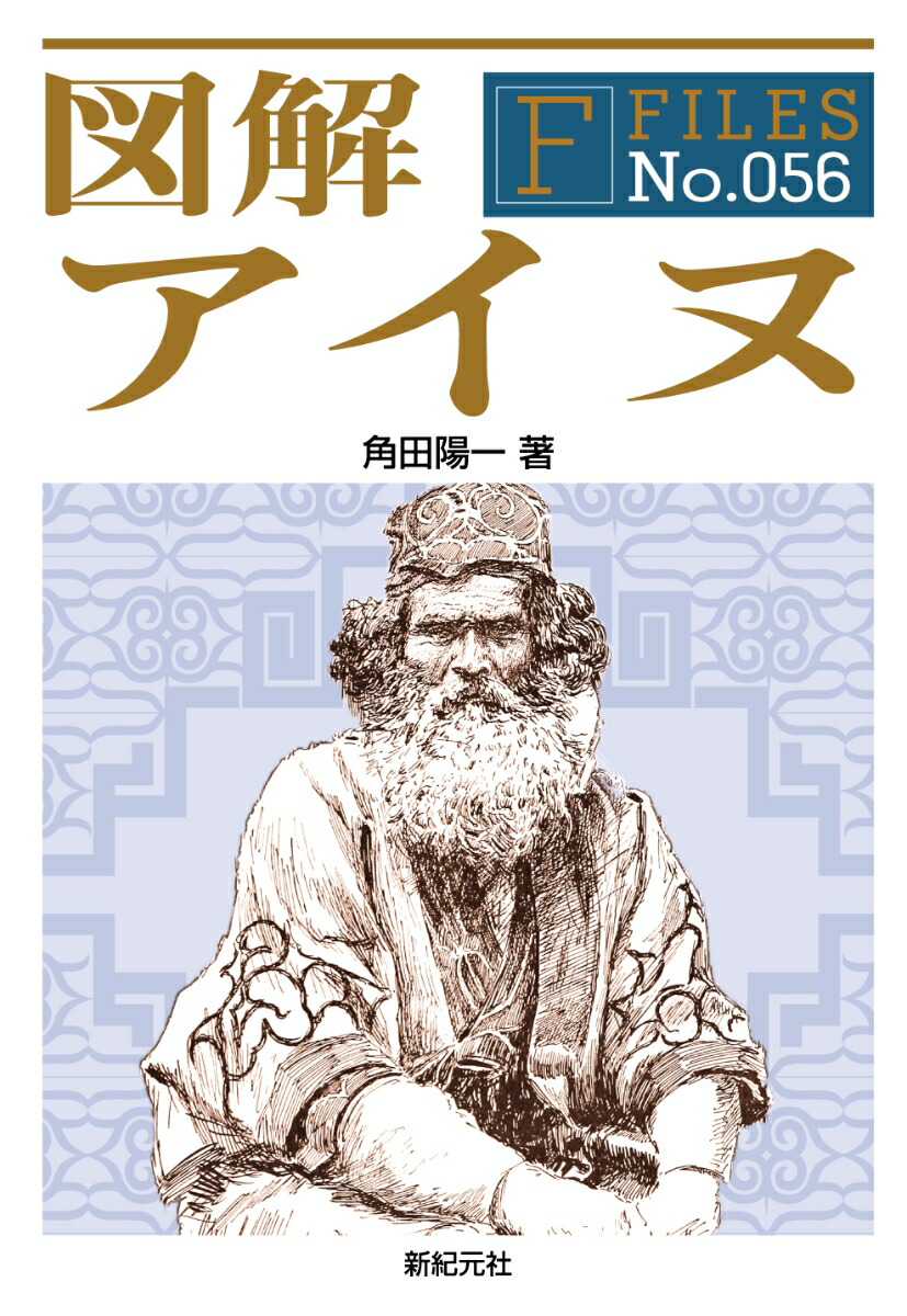 楽天ブックス 図解 アイヌ 角田 陽一 本