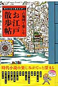 古地図で楽しむお江戸散歩帖 : 時代小説の舞台を歩く 楽天ブックス: 古地図で楽しむお江戸散歩帖 - 時代小説の舞台を歩く