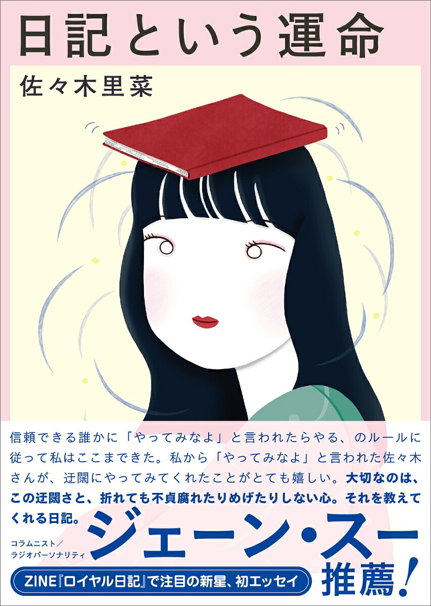 日記という運命[佐々木里菜]