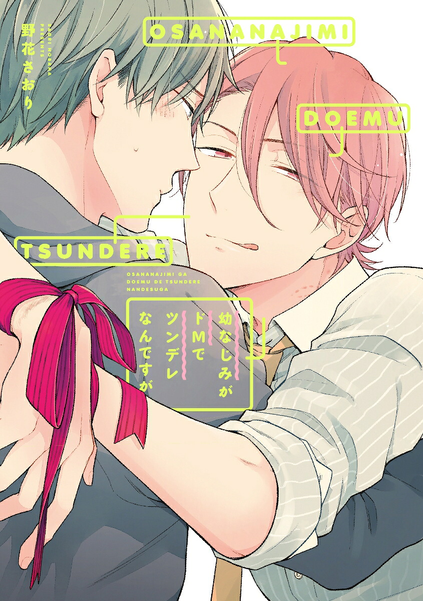 幼なじみがドMでツンデレなんですが（B's-LOVEYCOMICS）[野花さおり]