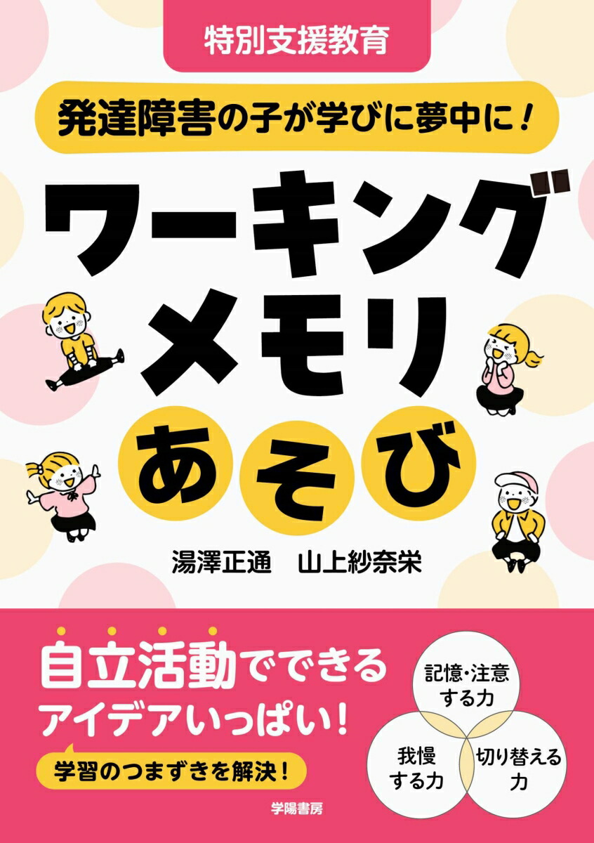 楽天ブックス: 特別支援教育 発達障害の子が学びに夢中に！ ワーキングメモリあそび - 湯澤 正通 - 9784313655133 : 本