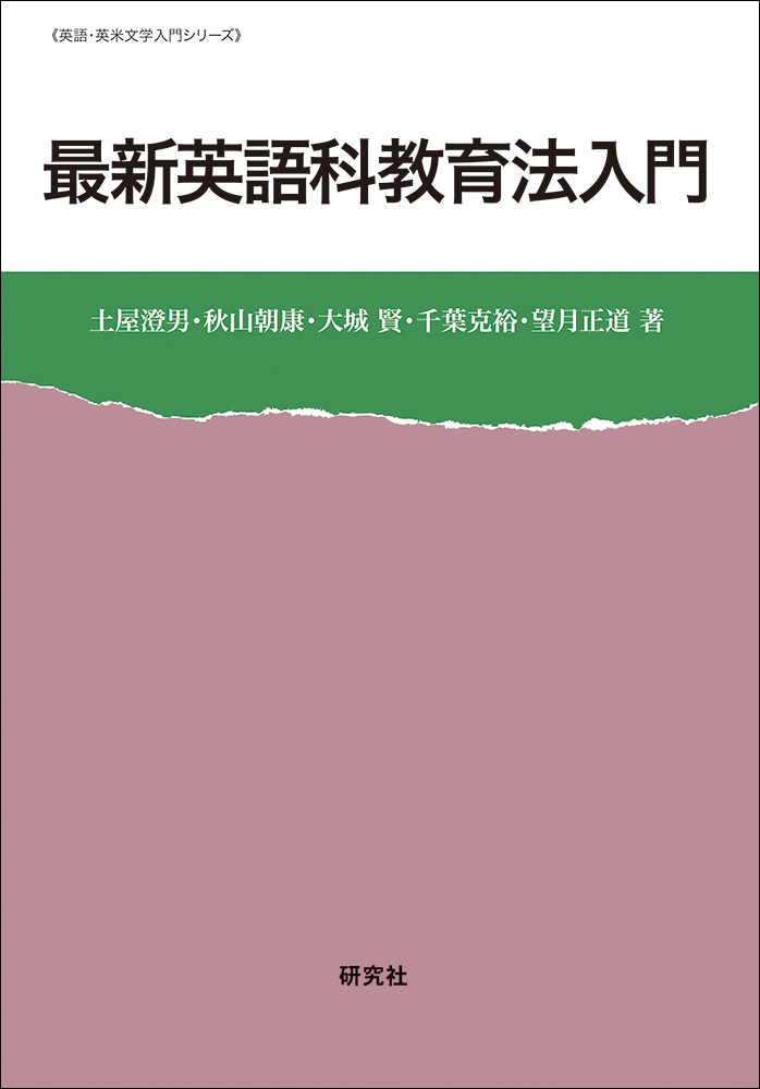 新編 小学校英語教育法入門 - 人文