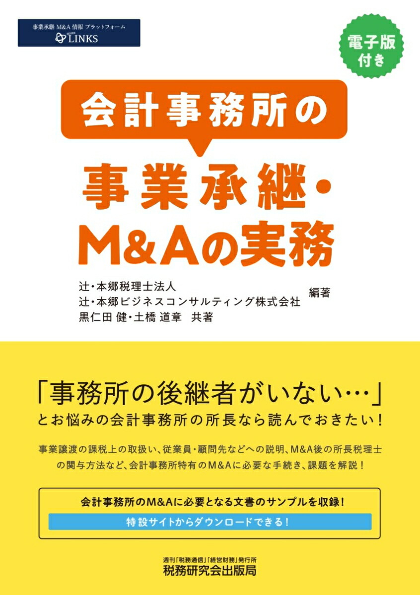 楽天ブックス 会計事務所の事業承継 M Aの実務 黒仁田健 本