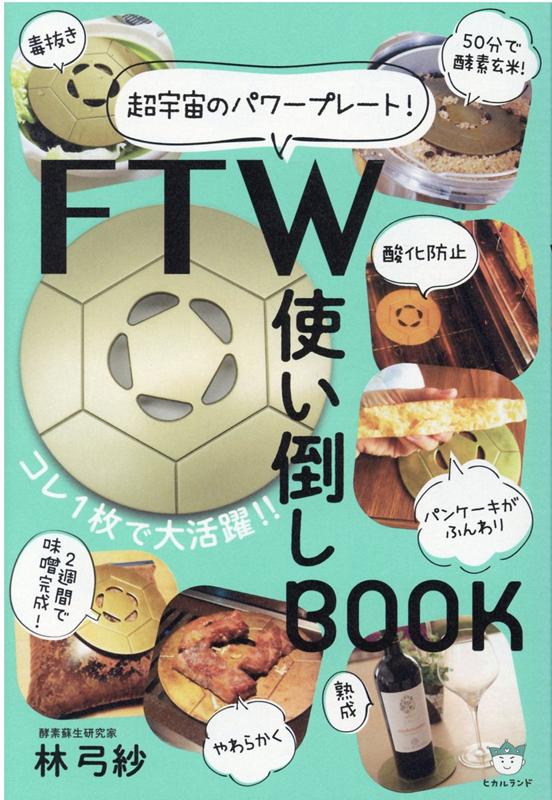 楽天ブックス: FTW使い倒しBOOK - 超宇宙のパワープレート！ - 林 弓紗