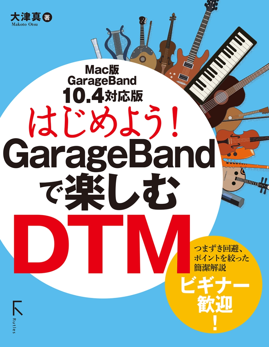 楽天ブックス: はじめよう！ GarageBandで楽しむDTM 10.4対応版 - 大津