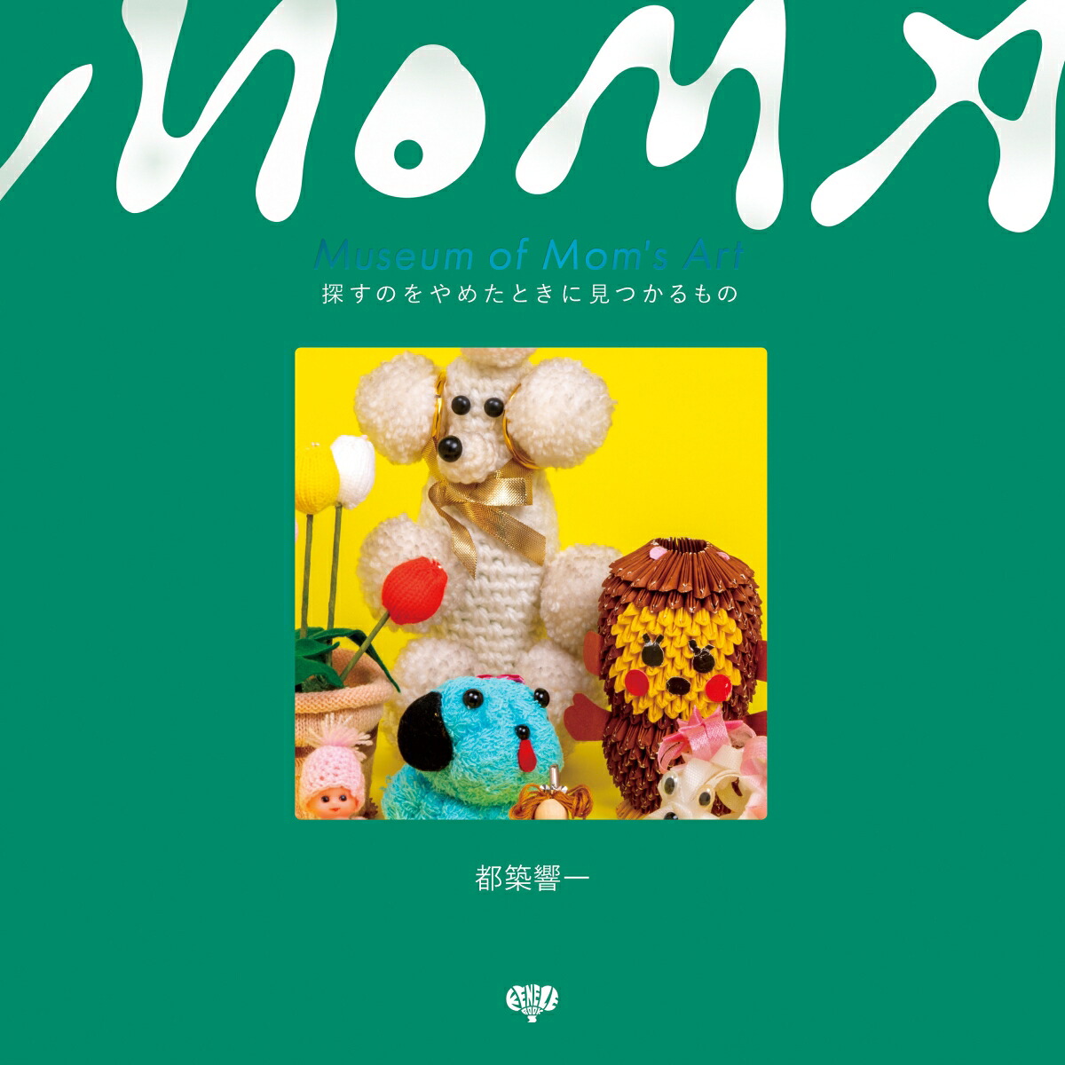 MuseumofMom’sArt探すのをやめたときに見つかるもの[都築響一]