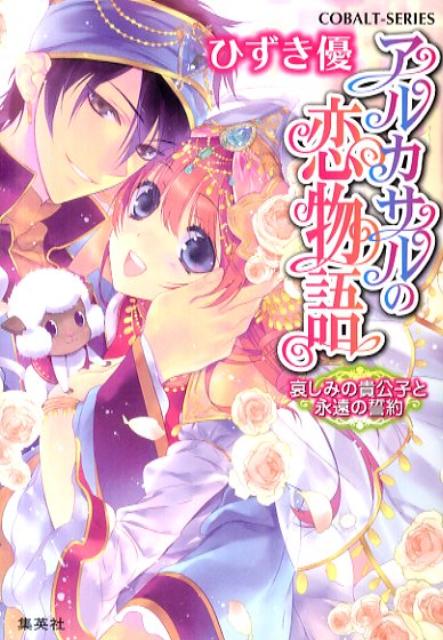 楽天ブックス アルカサルの恋物語 哀しみの貴公子と永遠の誓約 ひずき優 本