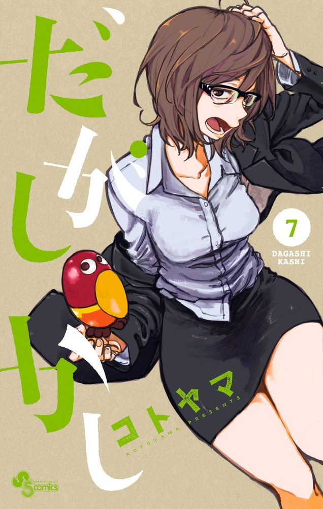 だがしかし 7画像