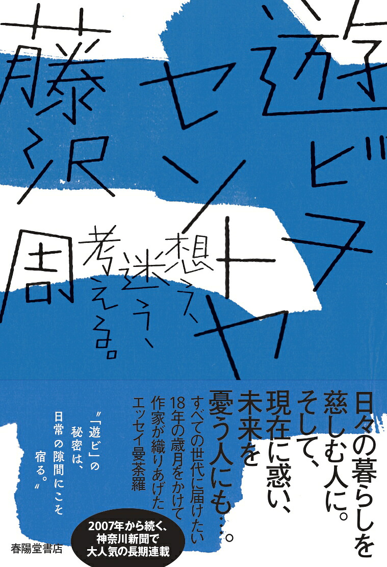 遊ビヲセントヤ想う、迷う、考える。[藤沢周]