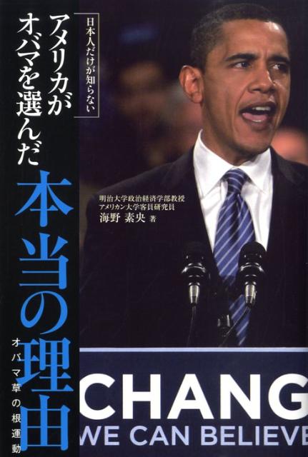 楽天ブックス: 日本人だけが知らないアメリカがオバマを選んだ本当の