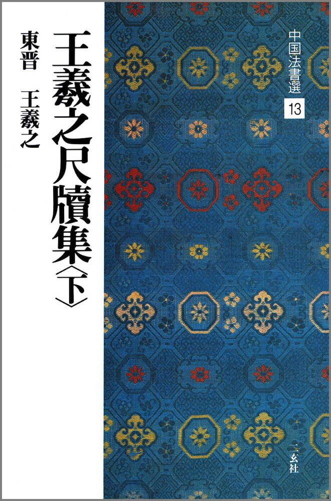 中国法書選 二玄社 60冊セット 全巻 Amazon.co.jp: 中国法書選 1~60 : 本
