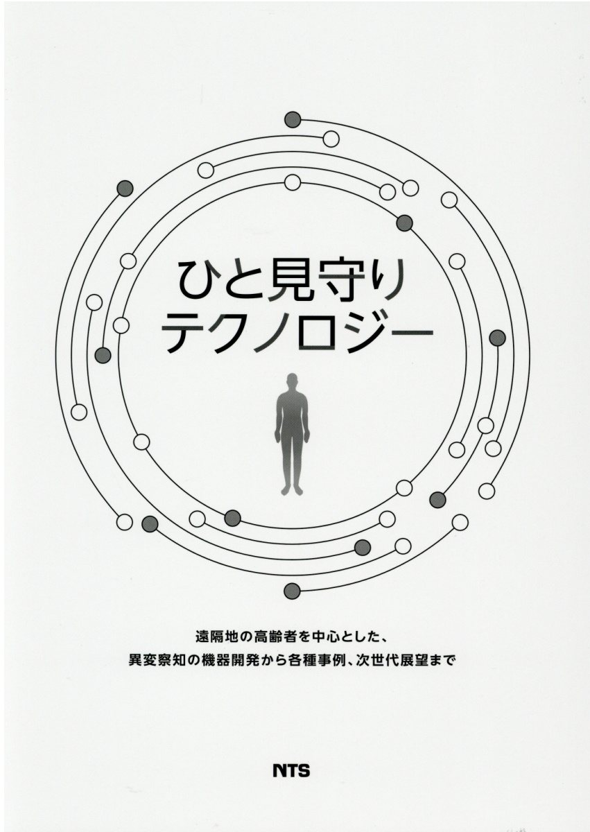 楽天ブックス: ひと見守りテクノロジー - 遠隔地の高齢者を中心とした、異変察知の機器開発から - 9784860435134 : 本