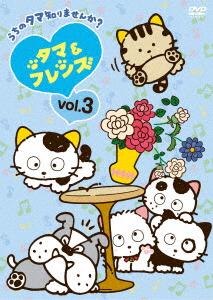 楽天ブックス タマ フレンズ うちのタマ知りませんか Vol 3 カンザキジュン 津久井彩文 Dvd