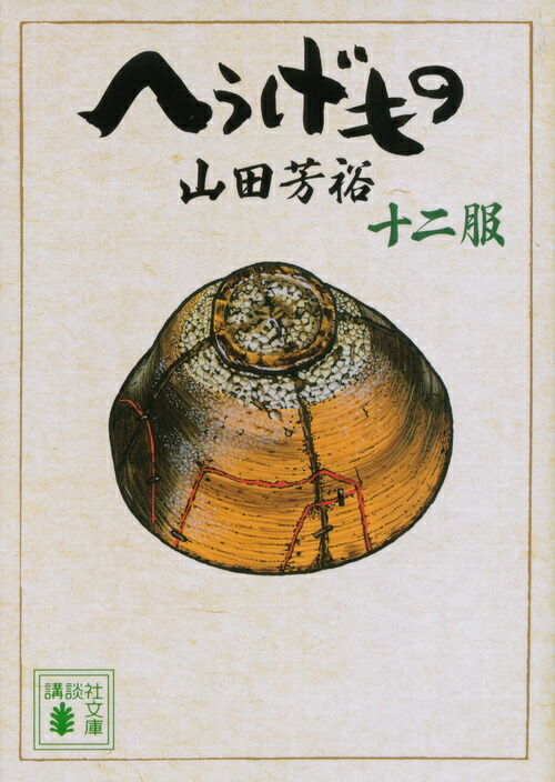 へうげもの 山田芳裕 講談社文庫全12冊(一服～十二服)