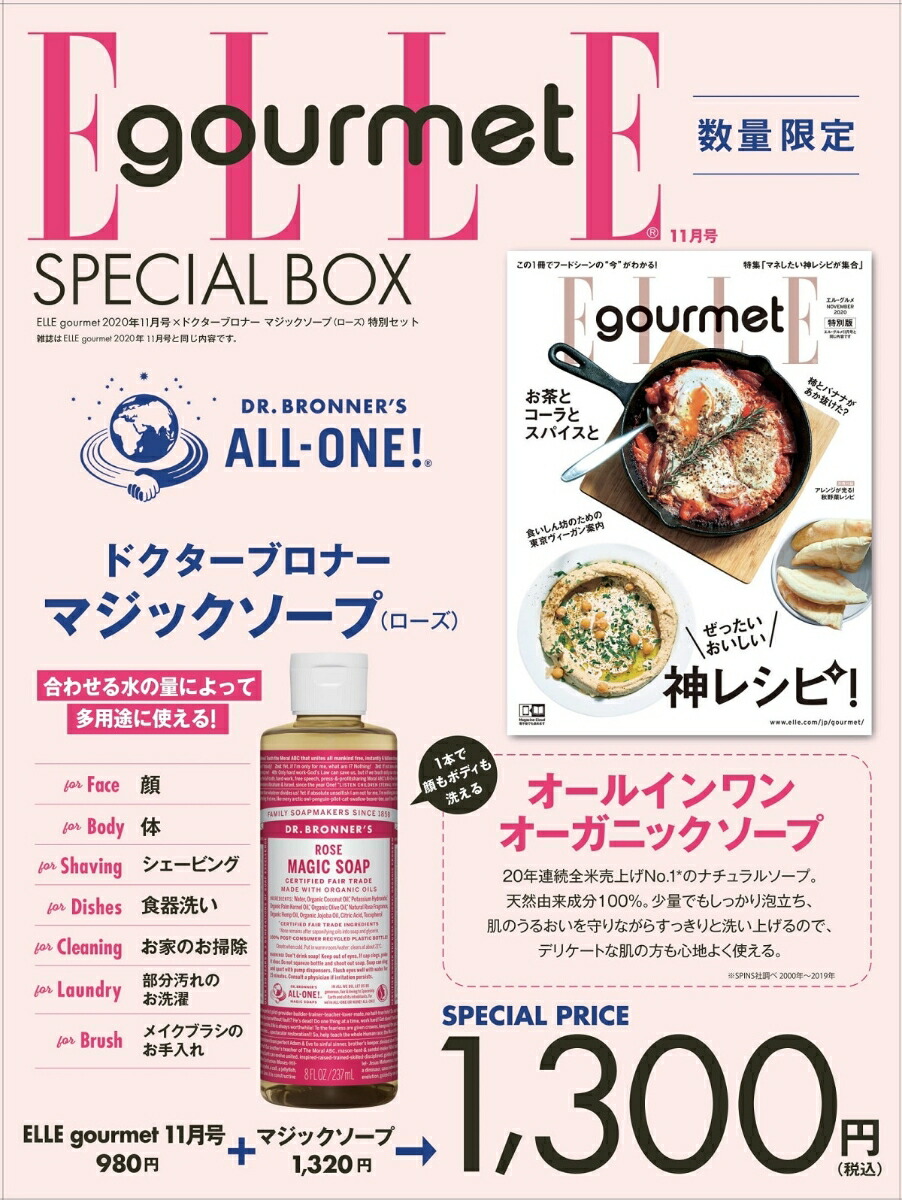 楽天ブックス Elle Gourmet エル グルメ 年 11月号 ドクターブロナー マジックソープ ローズ 特別セット ハースト婦人画報社 本