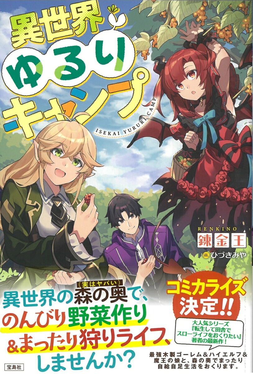 異世界ゆるりキャンプ[錬金王]