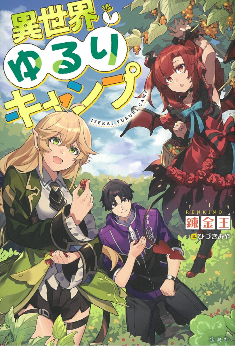 異世界ゆるりキャンプ[錬金王]