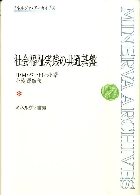 楽天ブックス: 社会福祉実践の共通基盤 - ハリエット・M．バートレット