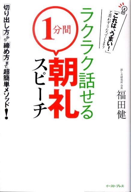 楽天ブックス ラクラク話せる 1分間 朝礼スピーチ 切り出し方 から 締め方 まで 超簡単メソッド 福田健 本