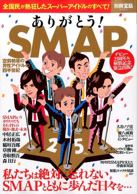 楽天ブックス: ありがとう！SMAP - 空前絶後の男性アイドルの四半世紀 - 9784800265135 : 本