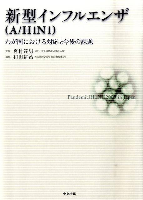 新型インフルエンザ（A／H1N1）わが国における対応と今後の課題[和田耕治]