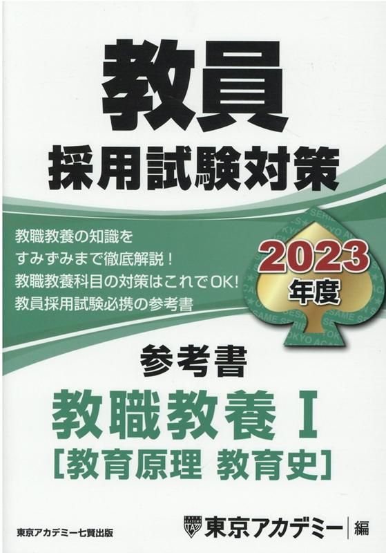 楽天ブックス: 教員採用試験対策参考書 教職教養1（教育原理 教育史）（2023年度） - 東京アカデミー - 9784864555135 : 本