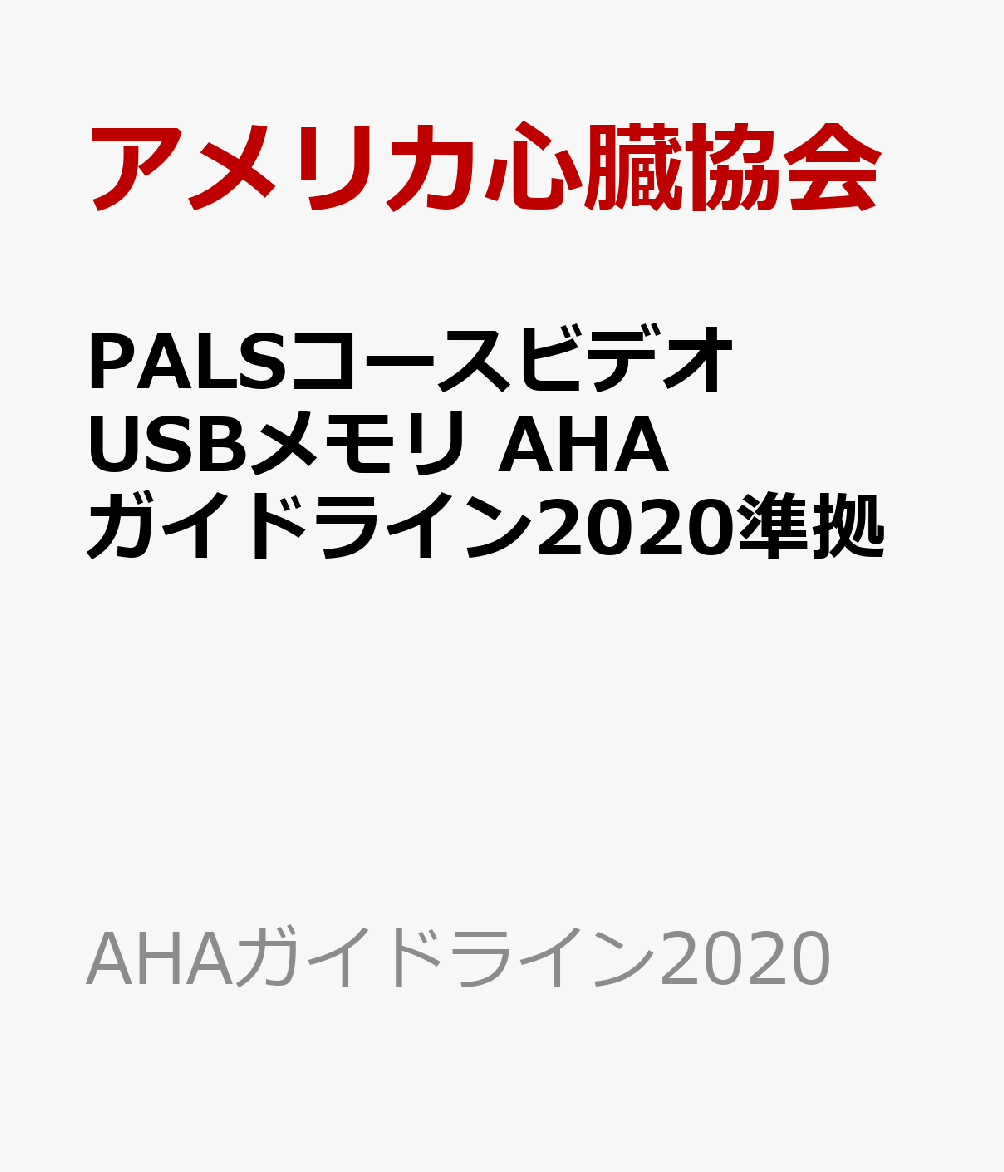楽天ブックス: PALSコースビデオ USBメモリ AHAガイドライン2020