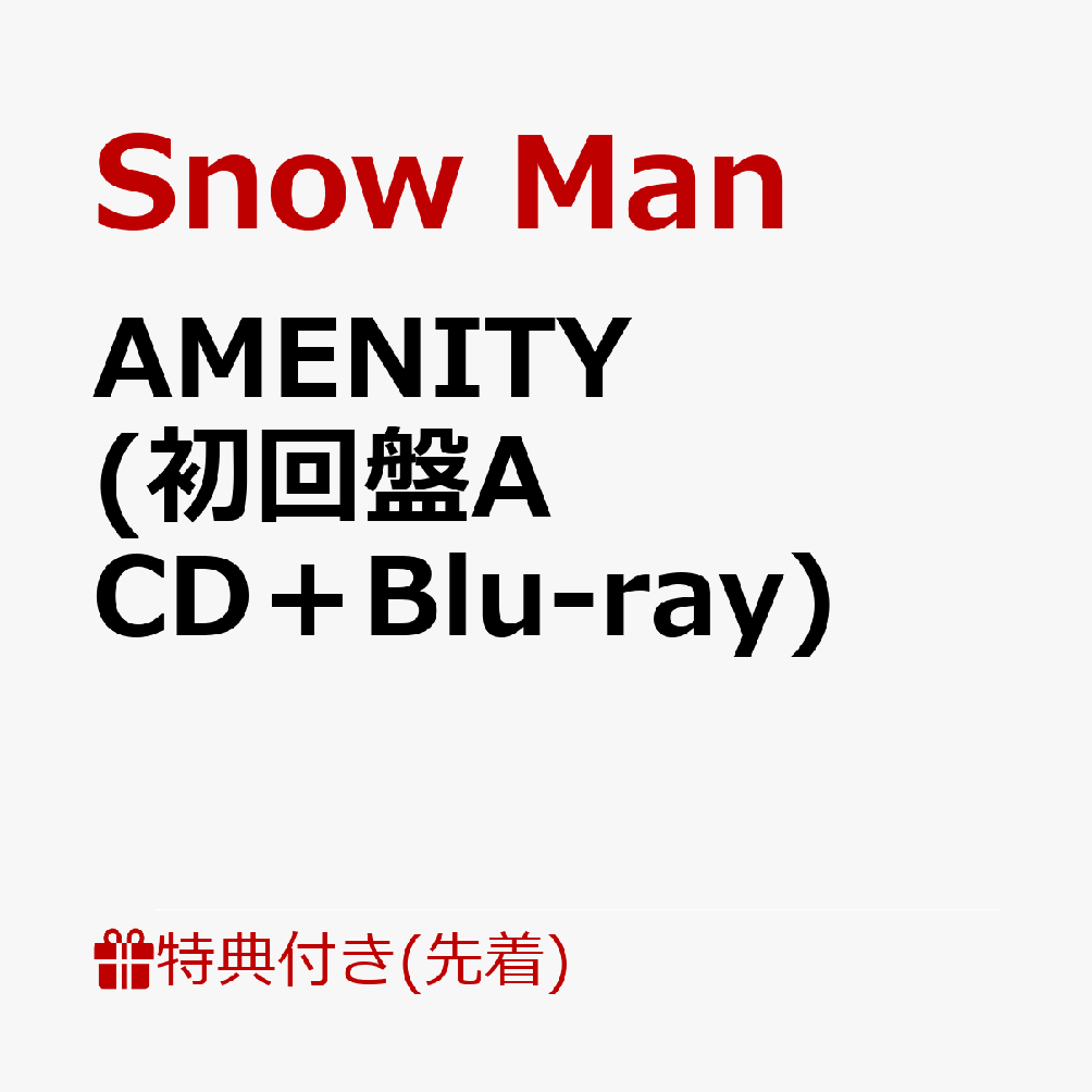 【先着特典】AMENITY(初回盤ACD＋Blu-ray)(オリジナルヘアコーム)[SnowMan]