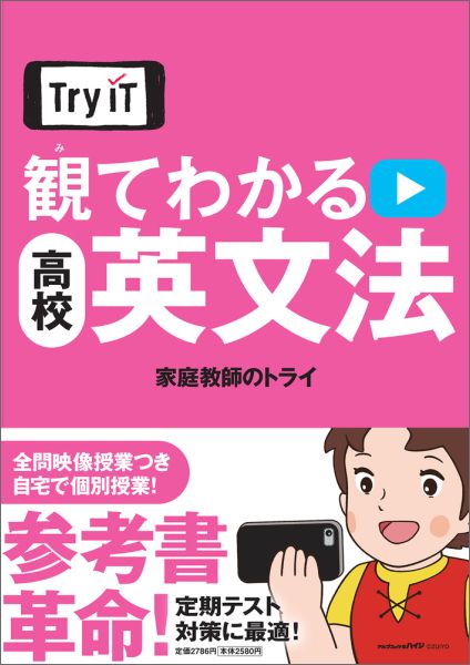 楽天ブックス: 観てわかる高校英文法 - 家庭教師のトライ - 9784098805136 : 本